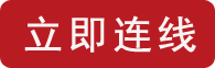 立即连线.png